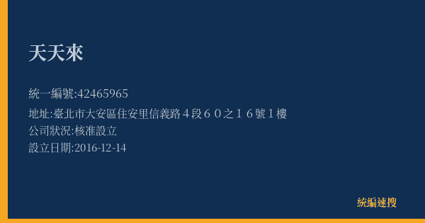 天天來的照片-統編 42465965(臺北市) 公司登記資料與營業項目詳細圖表