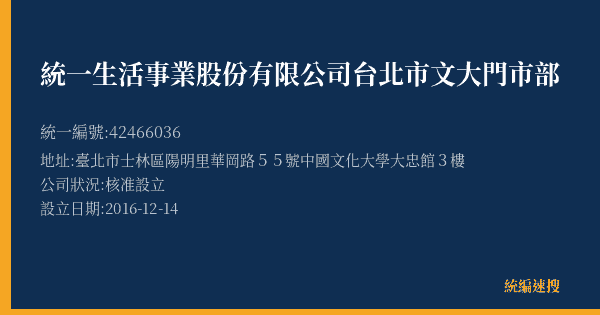 統一生活事業股份有限公司台北市文大門市部的照片-統編 42466036(臺北市) 公司登記資料與營業項目詳細圖表