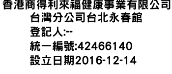 IMG-香港商得利來福健康事業有限公司台灣分公司台北永春館