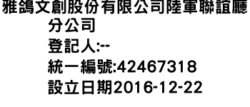 IMG-雅鴿文創股份有限公司陸軍聯誼廳分公司