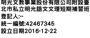 IMG-明光文教事業股份有限公司附設臺北市私立明光語文文理短期補習班