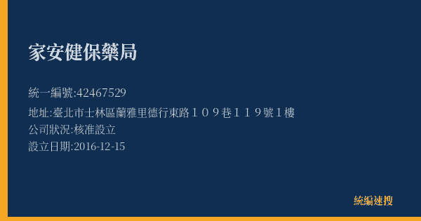 家安健保藥局的照片-統編 42467529(臺北市) 公司登記資料與營業項目詳細圖表