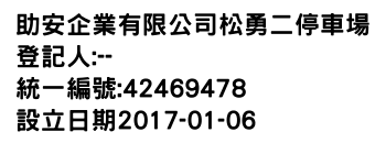 IMG-助安企業有限公司松勇二停車場