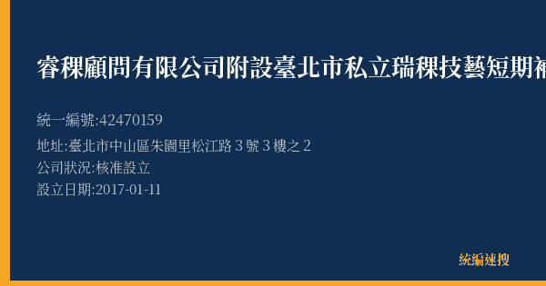 睿稞顧問有限公司附設臺北市私立瑞稞技藝短期補習班的照片-統編 42470159(臺北市) 公司登記資料與營業項目詳細圖表