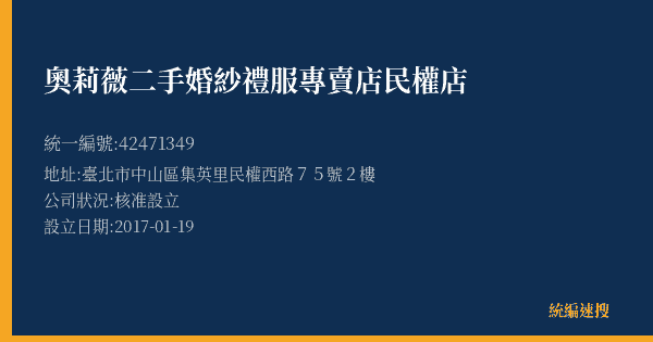 奧莉薇二手婚紗禮服專賣店民權店的照片-統編 42471349(臺北市) 公司登記資料與營業項目詳細圖表