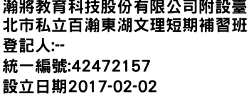 IMG-瀚將教育科技股份有限公司附設臺北市私立百瀚東湖文理短期補習班