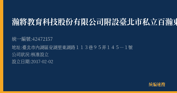 瀚將教育科技股份有限公司附設臺北市私立百瀚東湖文理短期補習班的照片-統編 42472157(臺北市) 公司登記資料與營業項目詳細圖表