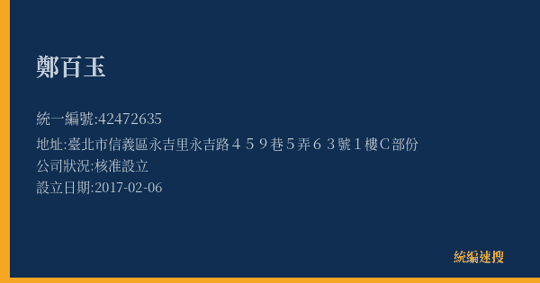 鄭百玉的照片-統編 42472635(臺北市) 公司登記資料與營業項目詳細圖表