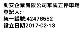 IMG-助安企業有限公司華視五停車場