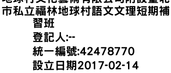 IMG-地球村文化藝術有限公司附設臺北市私立福林地球村語文文理短期補習班