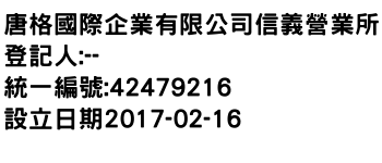 IMG-唐格國際企業有限公司信義營業所