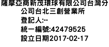 IMG-薩摩亞商新茂環球有限公司台灣分公司台北三創營業所