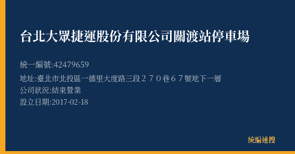 台北大眾捷運股份有限公司關渡站停車場的照片-統編 42479659(臺北市) 公司登記資料與營業項目詳細圖表