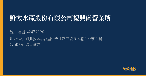 鮮太水產股份有限公司復興崗營業所的照片-統編 42479996(臺北市) 公司登記資料與營業項目詳細圖表