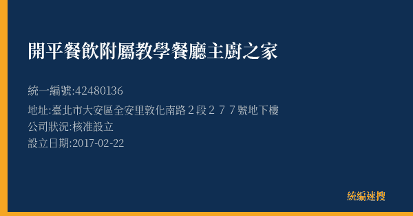 開平餐飲附屬教學餐廳主廚之家的照片-統編 42480136(臺北市) 公司登記資料與營業項目詳細圖表