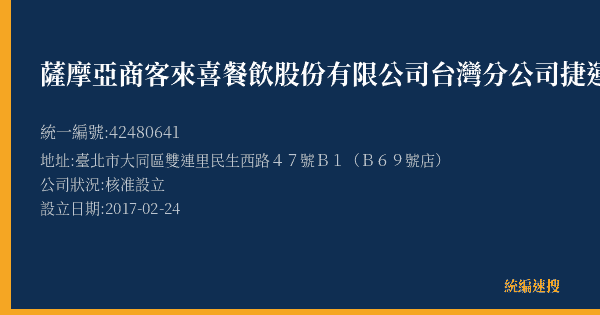 薩摩亞商客來喜餐飲股份有限公司台灣分公司捷運雙連門市的照片-統編 42480641(臺北市) 公司登記資料與營業項目詳細圖表