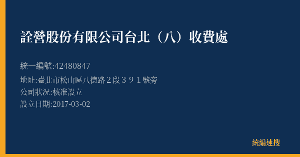 詮營股份有限公司台北(八)收費處的照片-統編 42480847(臺北市) 公司登記資料與營業項目詳細圖表
