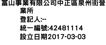 IMG-富山事業有限公司中正區泉州街營業所