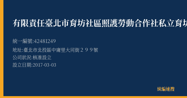 有限責任臺北市育坊社區照護勞動合作社私立育坊居家長照機構的照片-統編 42481249(臺北市) 公司登記資料與營業項目詳細圖表