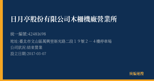 日月亭股份有限公司木柵機廠營業所的照片-統編 42481698(臺北市) 公司登記資料與營業項目詳細圖表