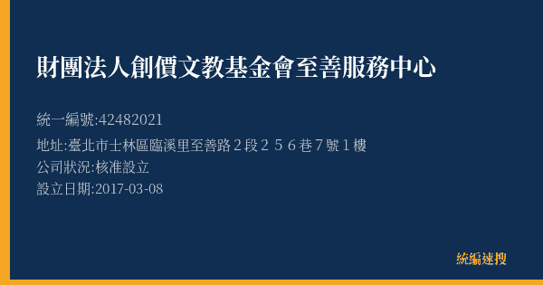 財團法人創價文教基金會至善服務中心的照片-統編 42482021(臺北市) 公司登記資料與營業項目詳細圖表