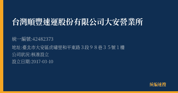台灣順豐速運股份有限公司大安營業所的照片-統編 42482373(臺北市) 公司登記資料與營業項目詳細圖表