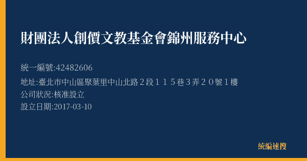 財團法人創價文教基金會錦州服務中心的照片-統編 42482606(臺北市) 公司登記資料與營業項目詳細圖表