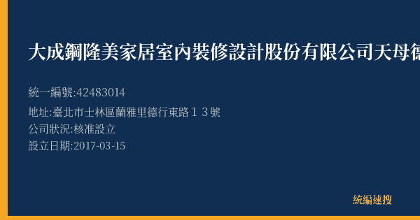 大成鋼隆美家居室內裝修設計股份有限公司天母德行門市部的照片-統編 42483014(臺北市) 公司登記資料與營業項目詳細圖表