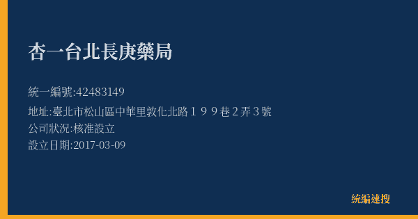 杏一台北長庚藥局的照片-統編 42483149(臺北市) 公司登記資料與營業項目詳細圖表