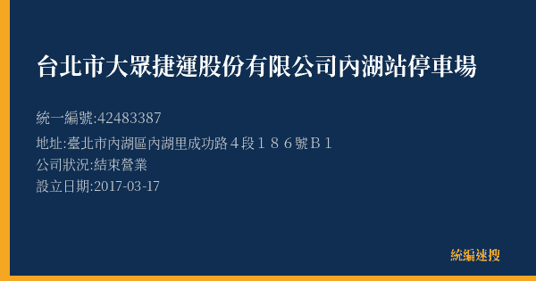 台北市大眾捷運股份有限公司內湖站停車場的照片-統編 42483387(臺北市) 公司登記資料與營業項目詳細圖表
