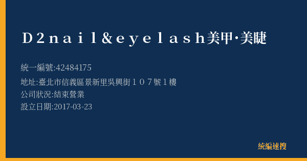 D2nail&eyelash美甲˙美睫的照片-統編 42484175(臺北市) 公司登記資料與營業項目詳細圖表