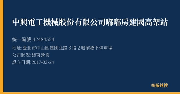 中興電工機械股份有限公司嘟嘟房建國高架站的照片-統編 42484554(臺北市) 公司登記資料與營業項目詳細圖表