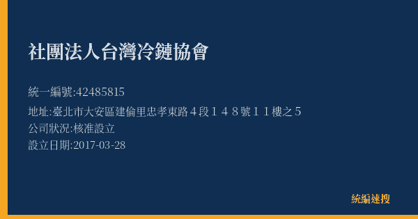 社團法人台灣冷鏈協會的照片-統編 42485815(臺北市) 公司登記資料與營業項目詳細圖表