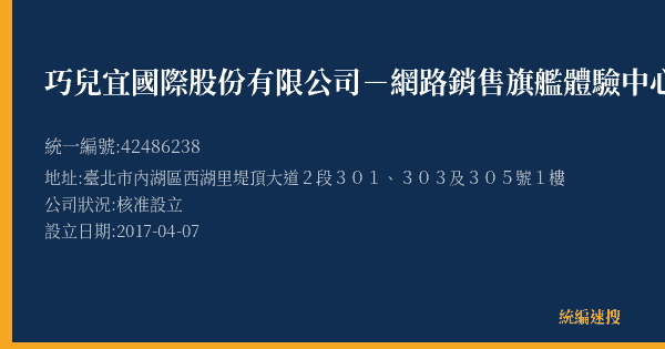 巧兒宜國際股份有限公司-網路銷售旗艦體驗中心的照片-統編 42486238(臺北市) 公司登記資料與營業項目詳細圖表