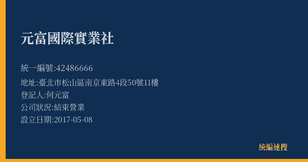 元富國際實業社的照片-統編 42486666(臺北市) 公司登記資料與營業項目詳細圖表