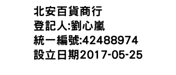 IMG-北安百貨商行