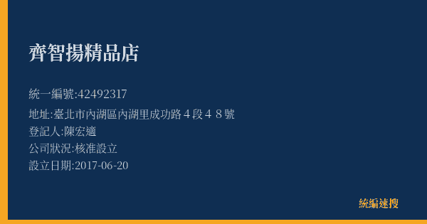 齊智揚精品店的照片-統編 42492317(臺北市) 公司登記資料與營業項目詳細圖表