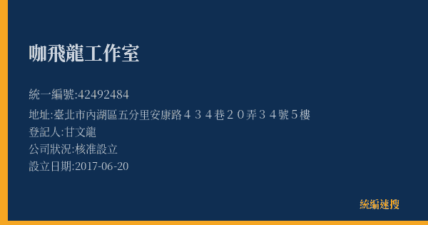 咖飛龍工作室的照片-統編 42492484(臺北市) 公司登記資料與營業項目詳細圖表