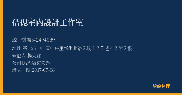 佶偲室內設計工作室的照片-統編 42494589(臺北市) 公司登記資料與營業項目詳細圖表