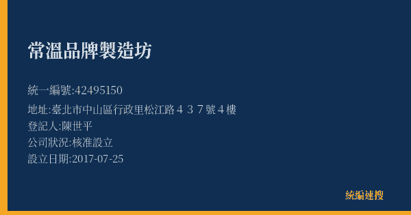 常溫品牌製造坊的照片-統編 42495150(臺北市) 公司登記資料與營業項目詳細圖表
