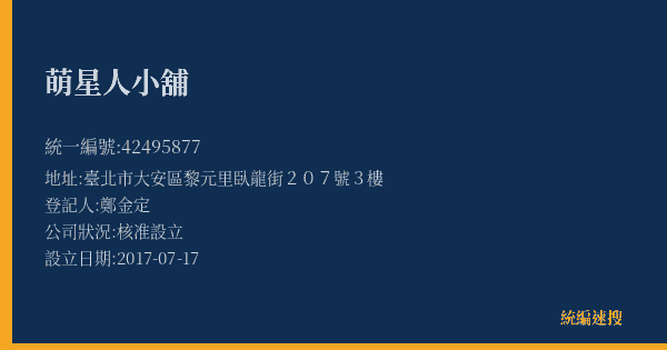 萌星人小舖的照片-統編 42495877(臺北市) 公司登記資料與營業項目詳細圖表