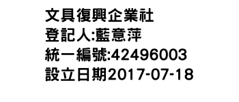 IMG-文具復興企業社