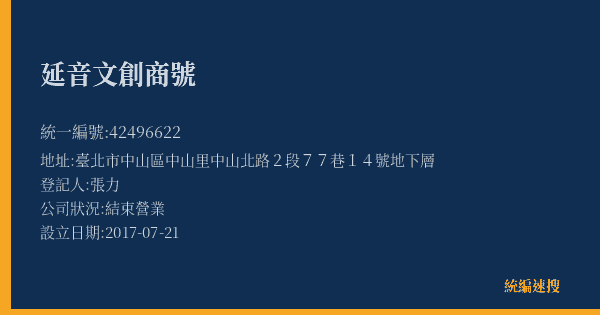 延音文創商號的照片-統編 42496622(臺北市) 公司登記資料與營業項目詳細圖表