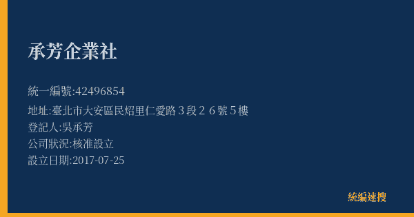 承芳企業社的照片-統編 42496854(臺北市) 公司登記資料與營業項目詳細圖表
