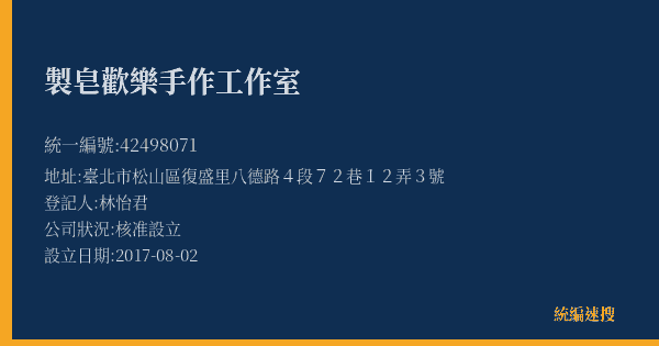 製皂歡樂手作工作室的照片-統編 42498071(臺北市) 公司登記資料與營業項目詳細圖表