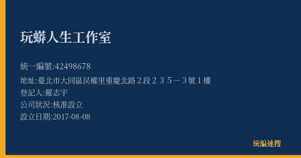 玩蟒人生工作室的照片-統編 42498678(臺北市) 公司登記資料與營業項目詳細圖表