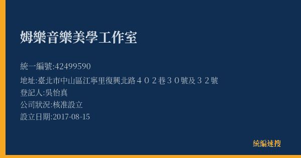 姆樂音樂美學工作室的照片-統編 42499590(臺北市) 公司登記資料與營業項目詳細圖表