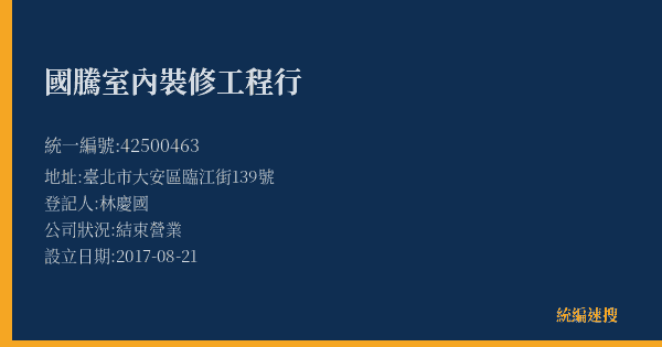 國騰室內裝修工程行的照片-統編 42500463(臺北市) 公司登記資料與營業項目詳細圖表