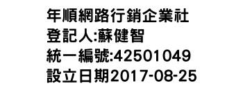 IMG-年順網路行銷企業社