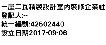 IMG-一屋二瓦精製設計室內裝修企業社